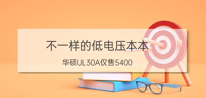 不一样的低电压本本 华硕UL30A仅售5400